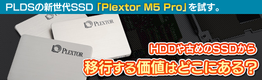 画像ギャラリー No.038のサムネイル画像 / 【PR】PLDSの新世代SSD「Plextor M5 Pro」を試す。HDDや古めのSSDから移行する価値はどこにある？