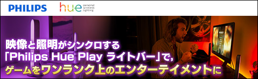 画像ギャラリー No.024のサムネイル画像 / 【PR】映像と照明がシンクロする「Philips Hue Play ライトバー」で，ゲームをワンランク上のエンターテイメントに