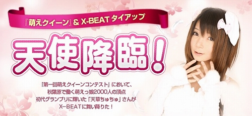 画像ギャラリー No.001のサムネイル画像 / 「X-BEAT」，“萌えクイーン”の天草ちゅちゅさんとタイアップ