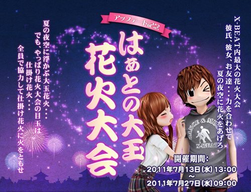画像ギャラリー No.001のサムネイル画像 / 「X-BEAT」，ラブパーティをバージョンアップ。記念イベントで花火大会も
