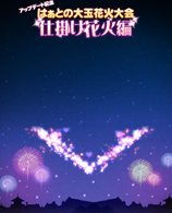 画像ギャラリー No.013のサムネイル画像 / 「X-BEAT」，ラブパーティをバージョンアップ。記念イベントで花火大会も