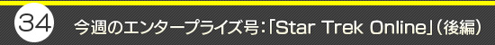 第34回:今週のエンタープライズ号:「Star Trek Online」後編