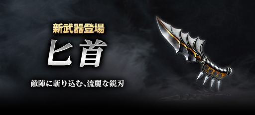 画像ギャラリー No.003のサムネイル画像 / 「真・三國無双 Online Z」，本日のアップデートで新武器「匕首」が登場