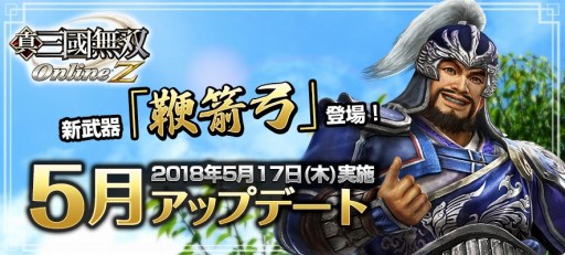 画像ギャラリー No.001のサムネイル画像 / 「真・三國無双 Online Z」，5月アップデートが実装。新武器「鞭箭弓」を追加