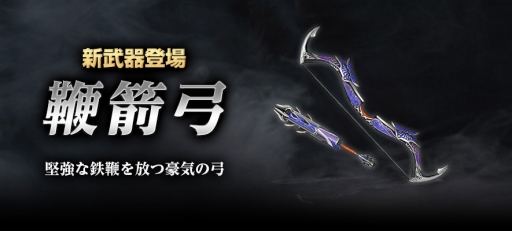 画像ギャラリー No.003のサムネイル画像 / 「真・三國無双 Online Z」，5月アップデートが実装。新武器「鞭箭弓」を追加