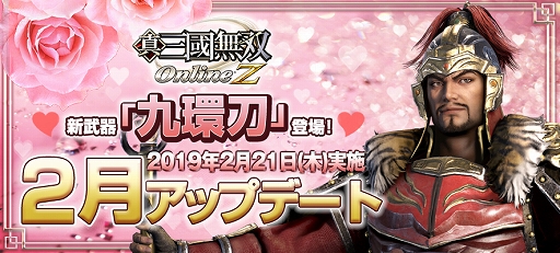 画像ギャラリー No.001のサムネイル画像 / 「真・三國無双 Online Z」,新武器「九環刀」が登場する2月アップデートが実装