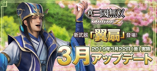 画像ギャラリー No.001のサムネイル画像 / 「真・三國無双 Online Z」,新武器「翼扇(よくせん)」が登場する3月アップデートを実施