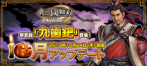 画像ギャラリー No.001のサムネイル画像 / 「真・三國無双 Online Z」で10月のアップデート実施。新武器「九歯鈀(きゅうしば)」登場