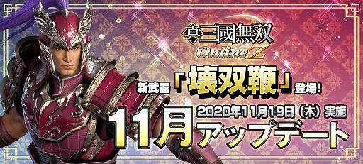 画像ギャラリー No.001のサムネイル画像 / 「真・三國無双 Online Z」に新武器“壊双鞭（かいそうべん）”が登場