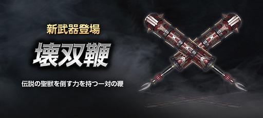 画像ギャラリー No.002のサムネイル画像 / 「真・三國無双 Online Z」に新武器“壊双鞭（かいそうべん）”が登場