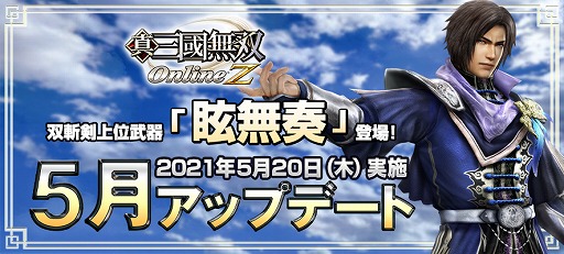 画像ギャラリー No.001のサムネイル画像 / 「真・三國無双 Online Z」，5月アップデートで双斬剣上位武器“眩無奏”が登場