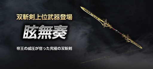 画像ギャラリー No.002のサムネイル画像 / 「真・三國無双 Online Z」，5月アップデートで双斬剣上位武器“眩無奏”が登場