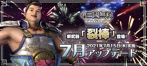 画像ギャラリー No.001のサムネイル画像 / 「真・三國無双 Online Z」,新武器“裂棒”が登場する7月アップデートが実装