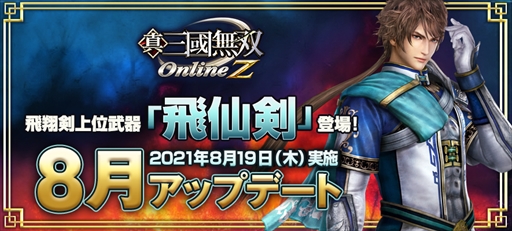 画像ギャラリー No.001のサムネイル画像 / 「真・三國無双 Online Z」，8月アップデートで飛翔剣上位武器“飛仙剣”が登場