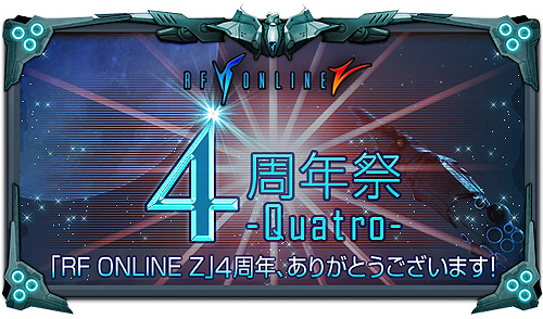 画像ギャラリー No.001のサムネイル画像 / 「RF Z」，4周年祭を実施＆成長速度が最高＋1000％の新サーバオープン