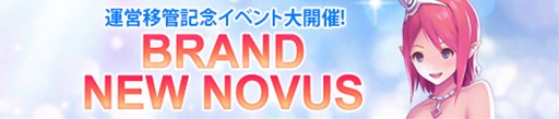 画像ギャラリー No.001のサムネイル画像 / 「RF ONLINE Z」，運営移管記念イベント「BRAND NEW NOVUS」を開催中
