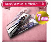 画像ギャラリー No.012のサムネイル画像 / 「SUN」7周年記念イベント＆キャンペーンが開催。記念アイテムを入手しよう