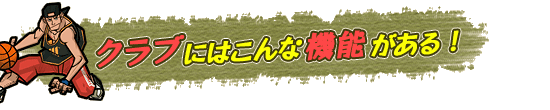 クラブにはこんな機能がある!