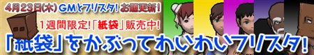 画像ギャラリー No.001のサムネイル画像 / 「フリスタ」くるPon!に新作登場&紙袋をかぶってGMと試合をしよう