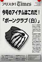 画像ギャラリー No.003のサムネイル画像 / 「フリスタ」くるPon!に新作登場&紙袋をかぶってGMと試合をしよう