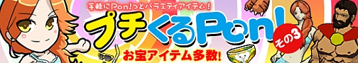画像ギャラリー No.001のサムネイル画像 / 「フリスタ!」お宝アイテムが当たる「プチくるPon!」第3弾を発売