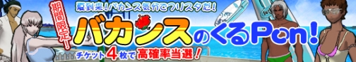 画像ギャラリー No.001のサムネイル画像 / 「フリスタ！」期間限定「バカンスのくるPon！」，GMイベントも開催