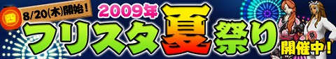 画像ギャラリー No.001のサムネイル画像 / 「フリスタ！」2009年フリスタ夏祭りが第4週目に突入
