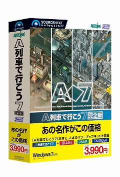 画像ギャラリー No.001のサムネイル画像 / ソースネクスト,本体と3本のパワーアップキットがセットになった「A列車で行こう7 完全版」を3月25日に発売
