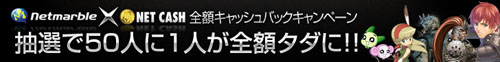 画像ギャラリー No.001のサムネイル画像 / 「ネットマーブル」とNET CASH,50人に1人全額キャッシュバック