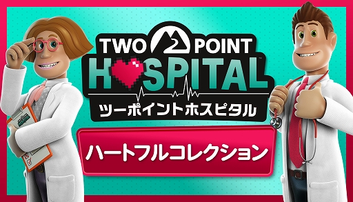 画像ギャラリー No.001のサムネイル画像 / 「ツーポイントホスピタル:ハートフルコレクション」デジタル版が配信開始。全有料DLCと無料アップデートを収録した決定版