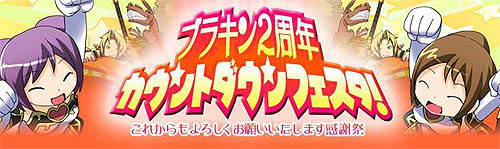 画像ギャラリー No.001のサムネイル画像 / 「ブラキン」2周年カウントダウン！10大キャンペーンを一挙開催