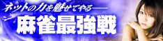 画像ギャラリー No.001のサムネイル画像 / 「ロン2」,第21回麻雀最強戦のオンライン予選を8月7日/8日に開催