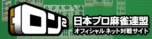 画像ギャラリー No.001のサムネイル画像 / 「ロン2」,獲得Battleを競う“リーチバトル祭り”第2回が9月19日より