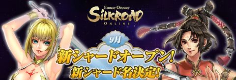 画像ギャラリー No.001のサムネイル画像 / 9月移管の「SiLKROAD」,経験値とアイテムドロップ3倍の新シャード名決定