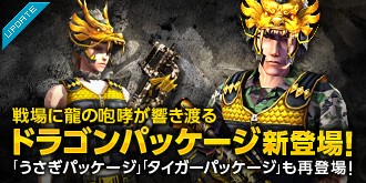 画像ギャラリー No.004のサムネイル画像 / 「スペシャルフォース」,新装備「ドラゴンパッケージ」登場。大会情報も公開