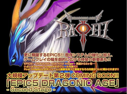 画像ギャラリー No.012のサムネイル画像 / 「RAPPELZ」,大型アップデート「Epic5:Dragonic Age 〜Second Stage〜」追加情報を公開