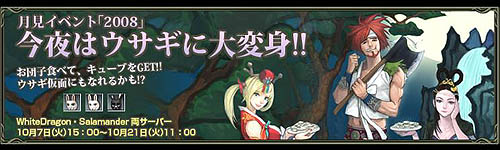 画像ギャラリー No.002のサムネイル画像 / 「RAPPELZ」今年はウサギに変身だ！お月見イベント2008開催
