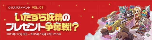画像ギャラリー No.001のサムネイル画像 / 「RAPPELZ」，クリスマスイベント第1弾「いたずら妖精のプレゼント争奪戦！？」を開催