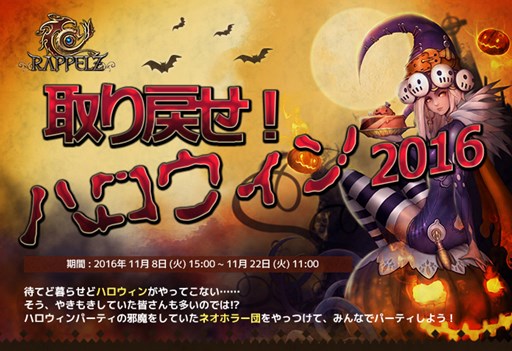 画像ギャラリー No.001のサムネイル画像 / 「RAPPELZ」，イベント「取り戻せ！ハロウィン2016」を本日より開催