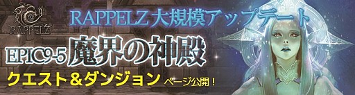 画像ギャラリー No.006のサムネイル画像 / 「RAPPELZ」，大型アップデートEpic9-5「魔界の神殿」の新クエスト＆ダンジョン情報が公開