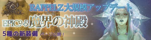 画像ギャラリー No.001のサムネイル画像 / 「RAPPELZ」，大型アップデートEpic9-5「魔界の神殿」の新情報を公開