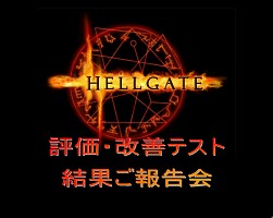 画像ギャラリー No.001のサムネイル画像 / 「HELLGATE」のクローズドβテスト募集受付は10月15日開始! オフラインイベント「評価・改善テスト 結果ご報告会」開催