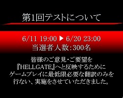 画像ギャラリー No.006のサムネイル画像 / 「HELLGATE」のクローズドβテスト募集受付は10月15日開始! オフラインイベント「評価・改善テスト 結果ご報告会」開催