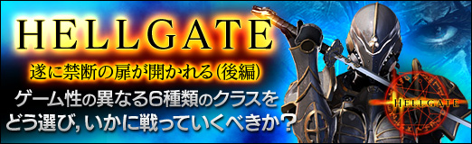 画像ギャラリー No.029のサムネイル画像 / 【PR】期待作「HELLGATE」遂に禁断の扉が開かれる（後編），ゲーム性の異なる6種類のクラスをどう選び，いかに戦っていくべきか？　