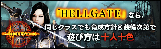 画像ギャラリー No.001のサムネイル画像 / 【PR】「HELLGATE」なら，同じクラスでも育成方針＆装備次第で遊び方は十人十色