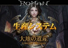 画像ギャラリー No.001のサムネイル画像 / 「R.O.H.A.N」,次期アップデート「大地の遺産」で生産システム実装。先行体験会の模様をレポート