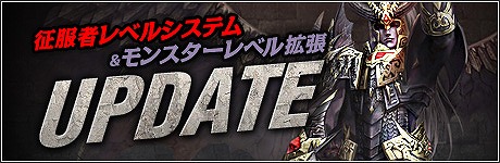 画像ギャラリー No.005のサムネイル画像 / 「R.O.H.A.N」,征服者とモンスターのレベルを変更するアップデート実施