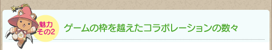 魅力その2:ゲームの枠を越えたコラボレーションの数々