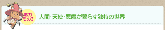 魅力その3:人間・天使・悪魔が暮らす独特の世界