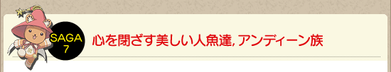 心を閉ざす美しい人魚達，アンディーン族